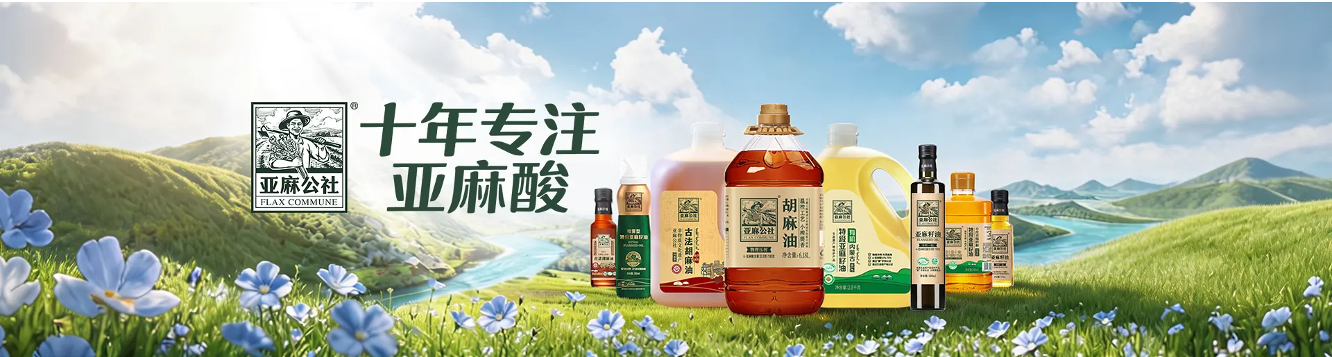 亚麻公社